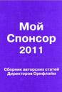 "Мой спонсор 2011"  сборник статей